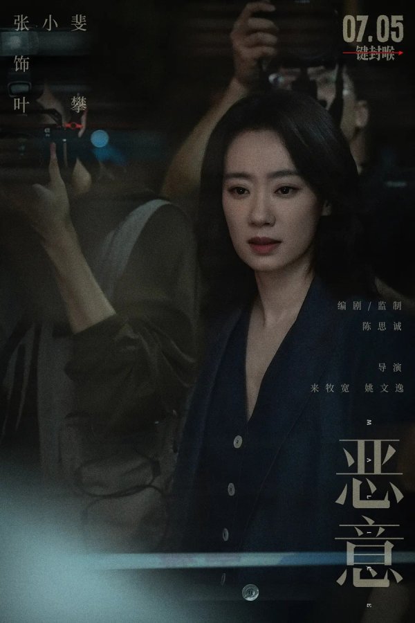 股鑫所 陈思诚《恶意》褒贬不一，商业片的爆款“算法”不灵了？