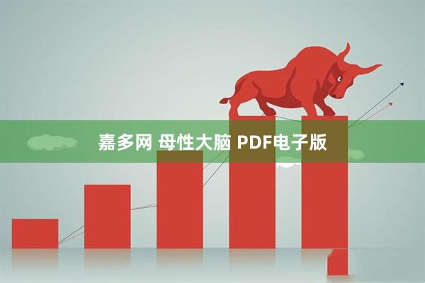 嘉多网 母性大脑 PDF电子版