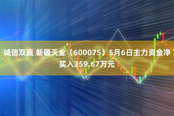 诚信双赢 新疆天业（600075）5月6日主力资金净买入359.67万元